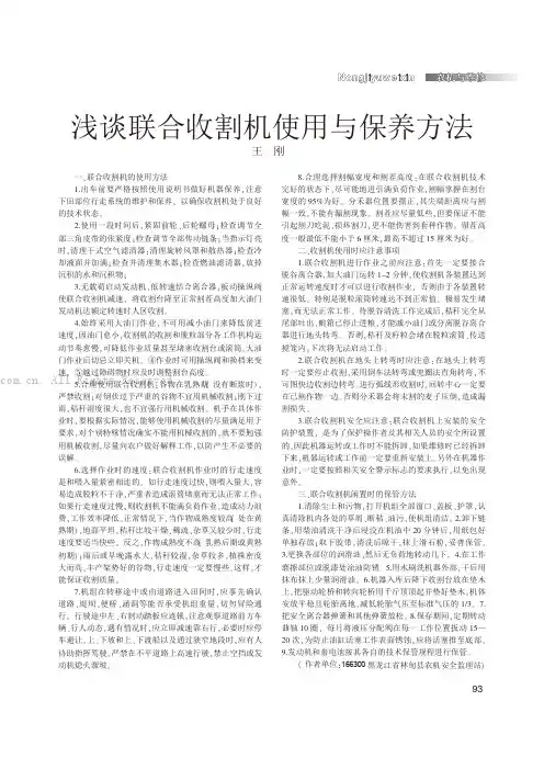 浅谈联合收割机使用与保养方法