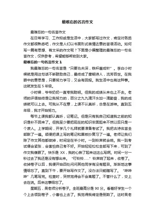 最难忘的名言作文