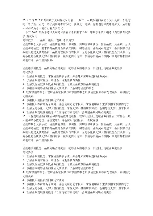 2011年与2010年考研数学大纲变化对比表——数二