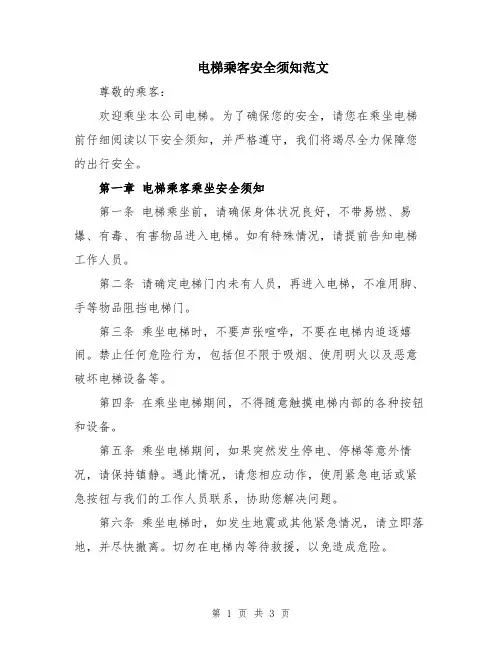 电梯乘客安全须知范文