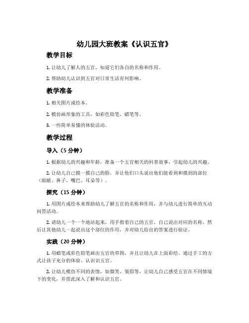 幼儿园大班教案《认识五官》