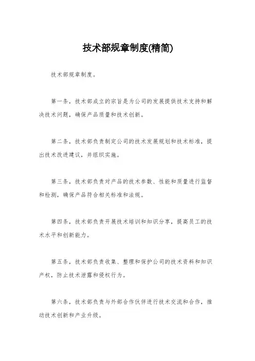 技术部规章制度(精简)