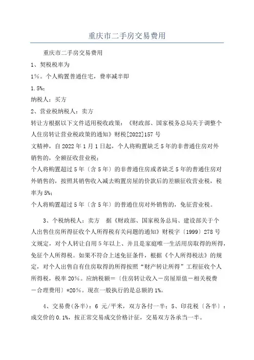 重庆市二手房交易费用