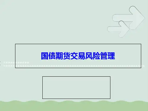 国债期货交易风险管理PPT(共82页)