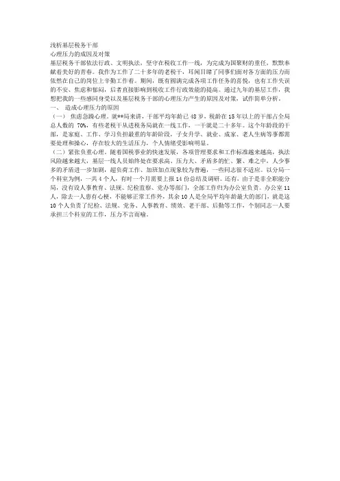 浅析基层税务干部心理压力的成因及对策