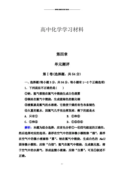 人教版高中化学必修一第四章单元测评.docx