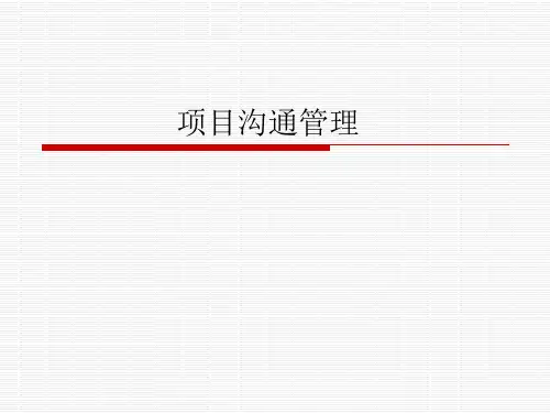 项目沟通管理(ppt43页).ppt