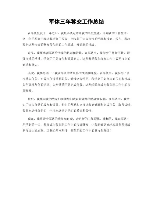 军休三年移交工作总结