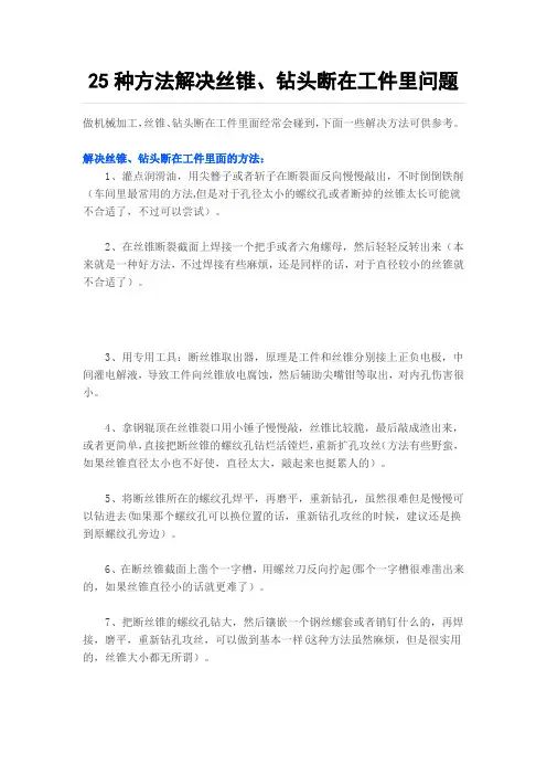 25种方法解决丝锥、钻头断在工件里问题