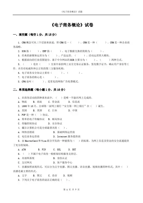 《电子商务概论》自测试卷与答案