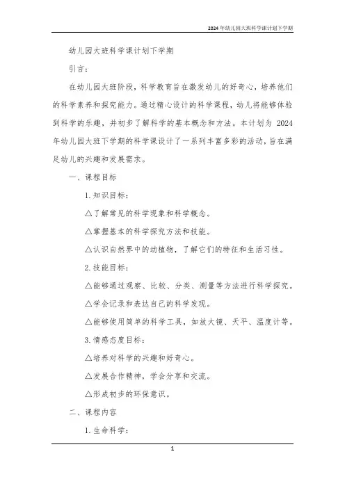 2024年幼儿园大班科学课计划下学期