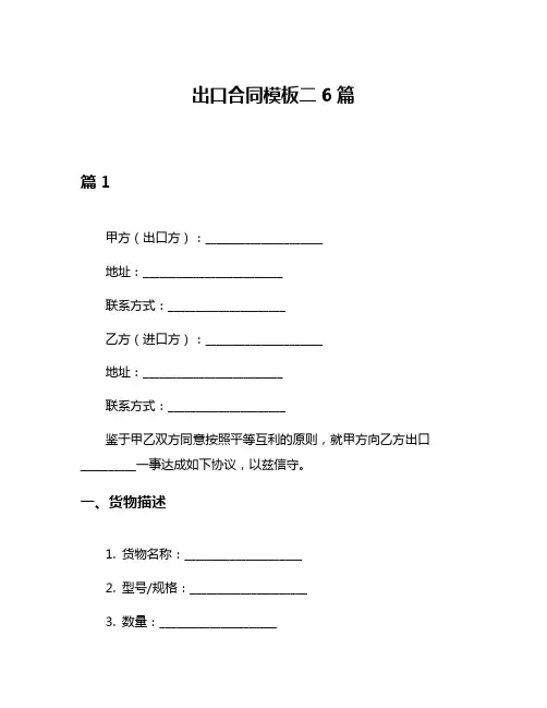 出口合同模板二6篇