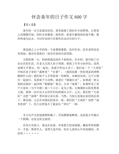 怀念童年的日子作文600字