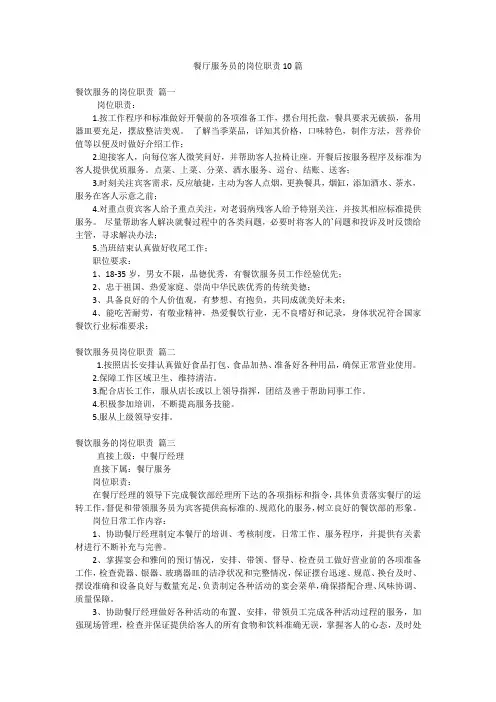 餐厅服务员的岗位职责10篇