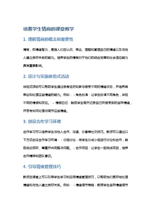 培养学生情商的课堂教学