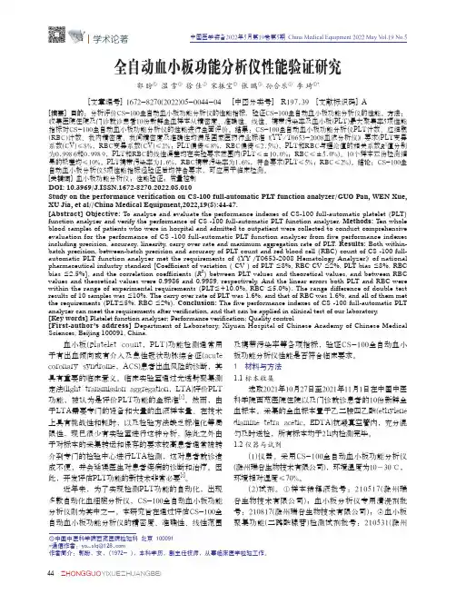 全自动血小板功能分析仪性能验证研究