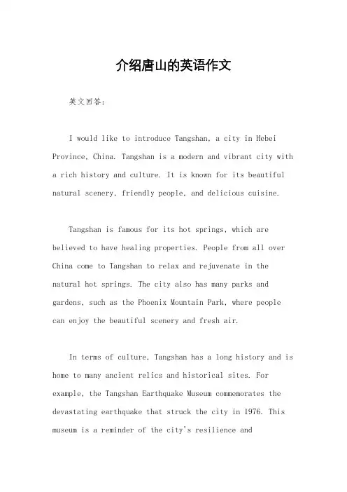介绍唐山的英语作文