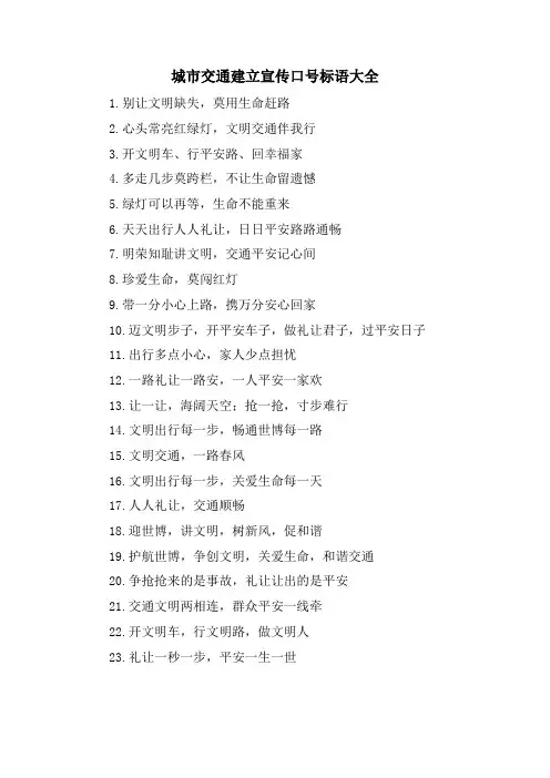 城市交通建设宣传口号标语大全.doc