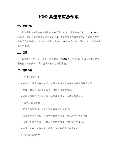 H7N9禽流感应急预案
