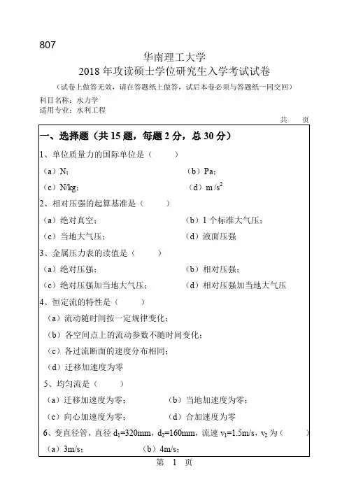 华南理工大学807水力学2007--2018年考研真题
