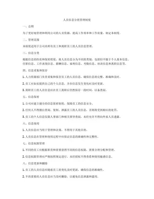 人员信息分组管理制度