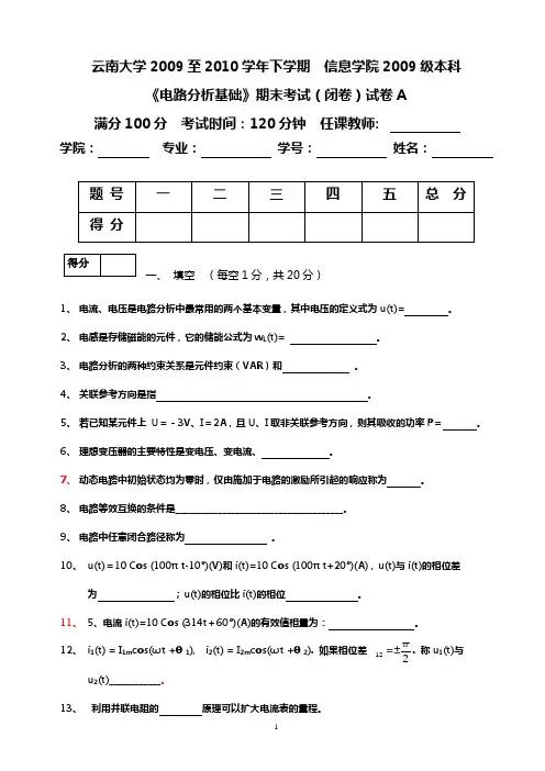 云南大学电路分析基础期末试题09A