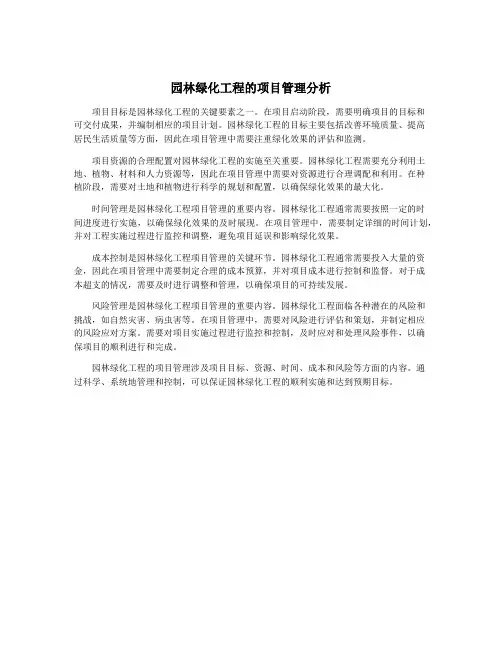 园林绿化工程的项目管理分析
