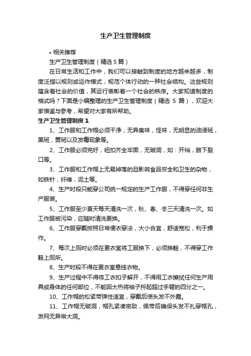 生产卫生管理制度
