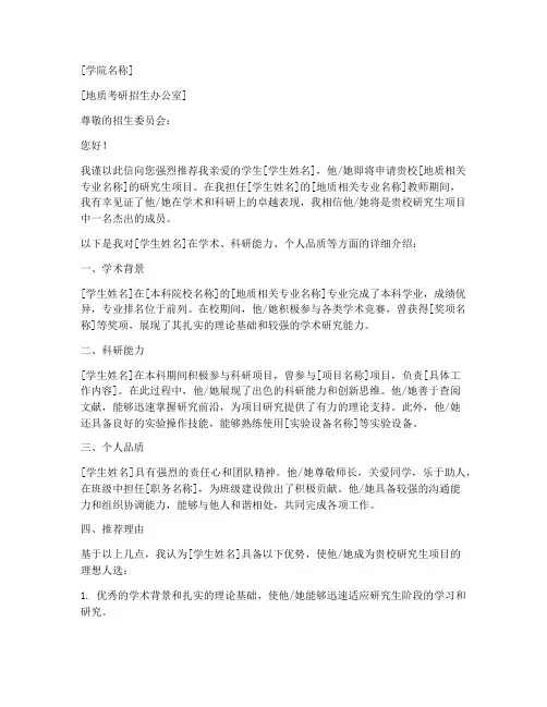 地质考研老师推荐信模板