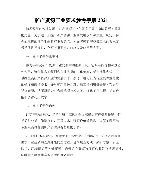 矿产资源工业要求参考手册2021