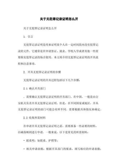 关于无犯罪记录证明怎么开