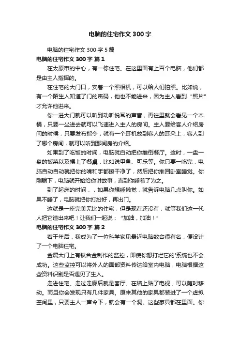电脑的住宅作文300字5篇