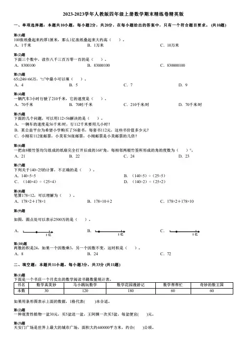 2023-2023学年人教版四年级上册数学期末精练卷精英版