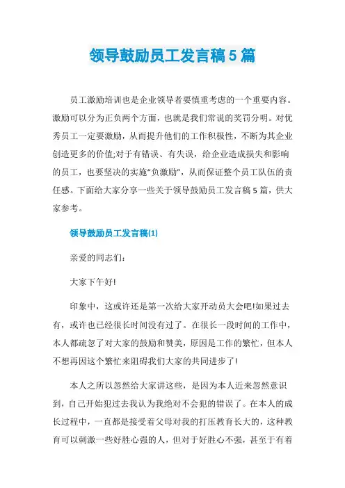 领导鼓励员工发言稿5篇