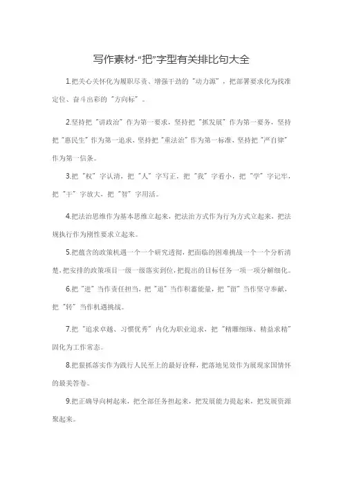写作素材-“把”字型有关排比句大全