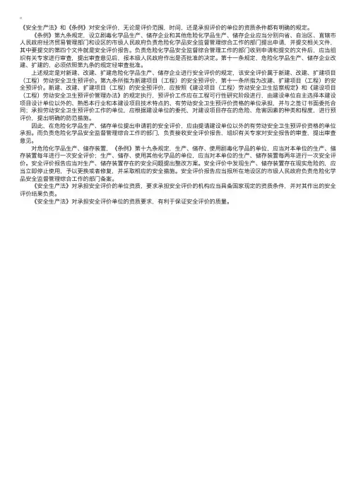 法律法规对安全评价的要求