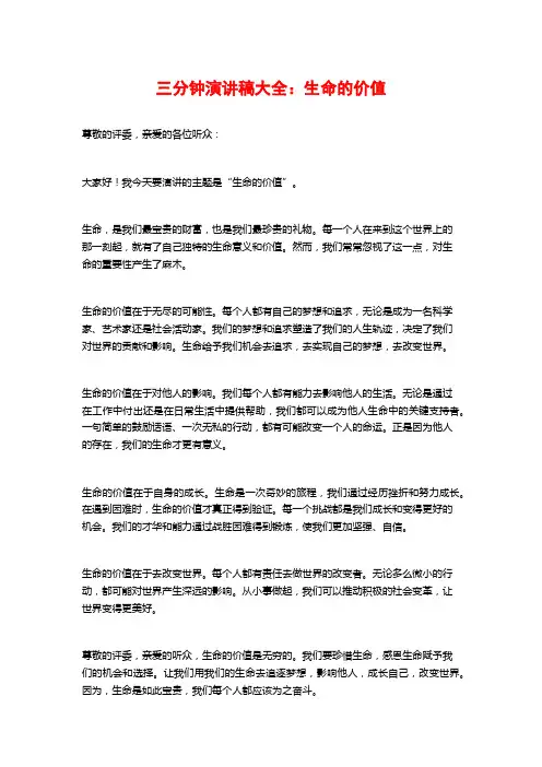 三分钟演讲稿大全：生命的价值