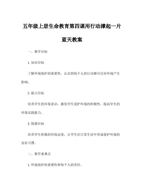 五年级上册生命教育第四课用行动撑起一片蓝天教案