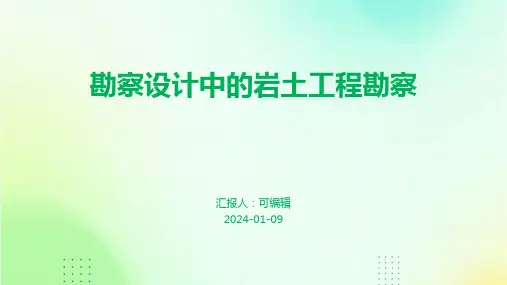 勘察设计中的岩土工程勘察
