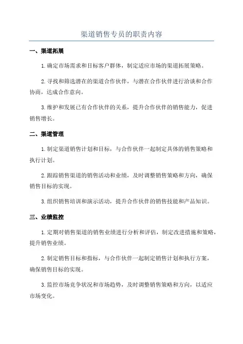 渠道销售专员的职责内容
