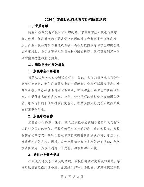 2024年学生打架的预防与打架应急预案