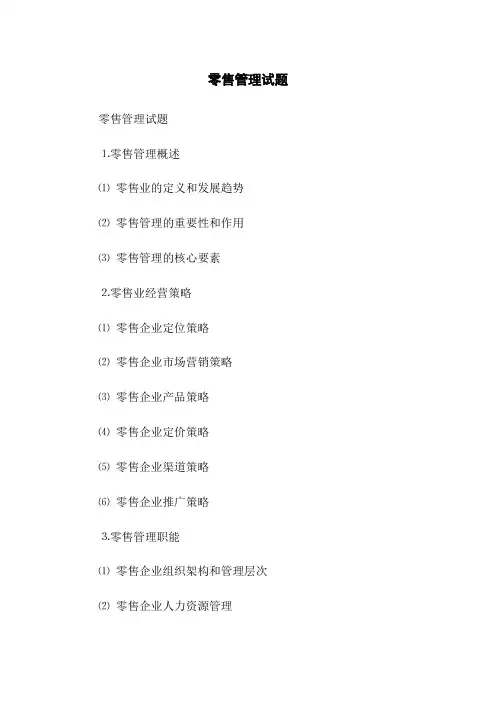 零售管理试题