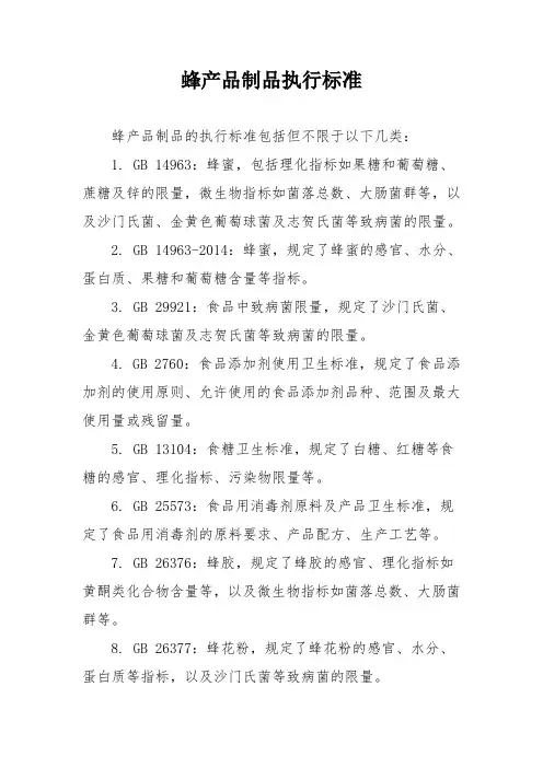 蜂产品制品执行标准