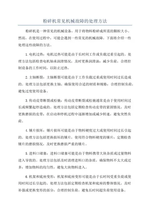 粉碎机常见机械故障的处理方法