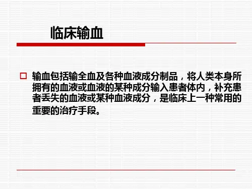 临床输血常规