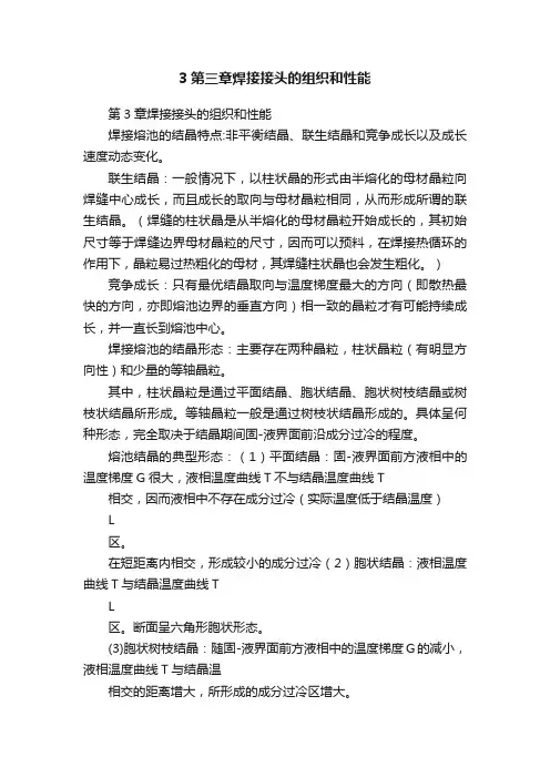 3第三章焊接接头的组织和性能