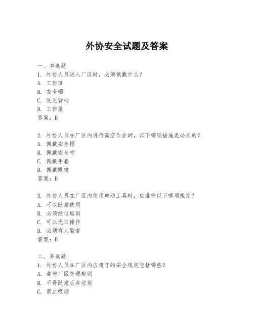 外协安全试题及答案