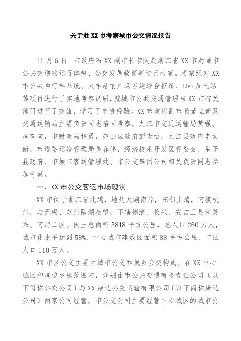 调研报告：关于赴XX市考察城市公交情况报告