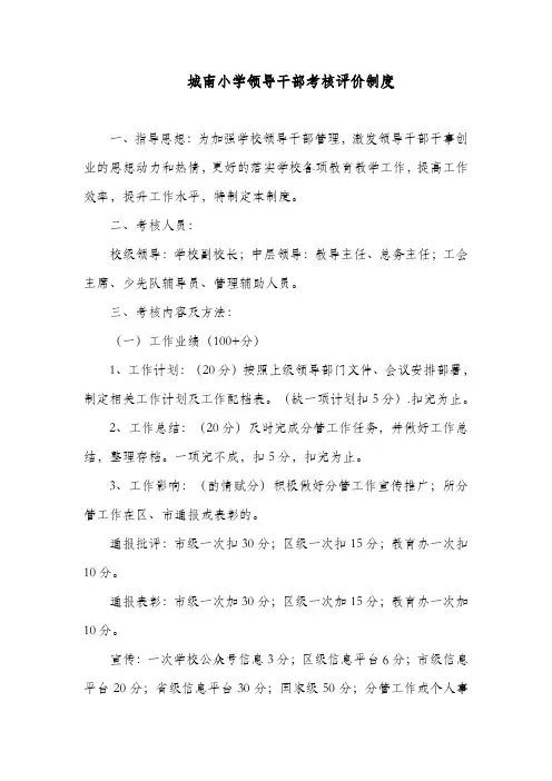 城南小学领导干部考核评价制度