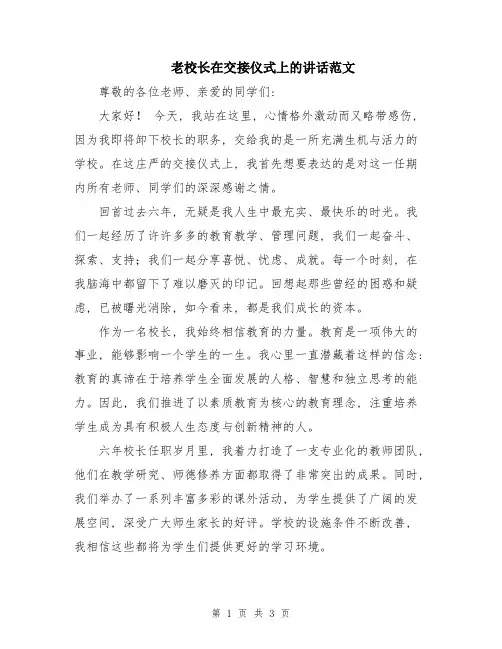 老校长在交接仪式上的讲话范文